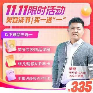 【樊登读书 | 买一送“一”】双11限时活动 ¥335享樊登讲书1年卡VIP+非凡精读1年/李蕾讲精读1年/价值400元内指定课程（3选1）！大咖云集倾力解读，有深度、够专业