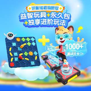 【洪恩编程旗舰版 | 包邮送益智玩具】￥364编程旗舰版永久包，1000+挑战关卡，300+知识点，助力孩子产出100+创意编程作品，综合提升40+思维能力！