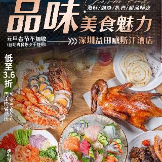 【深圳益田威斯汀酒店·11.19直播开抢】元旦春节不加收！¥358起秒2大2小（1.4m以下）海鲜自助！周末晚餐派送鲍汁鲍鱼&铁板龙虾，步行可达世界之窗/欢乐谷~3.6折倾情巨献！