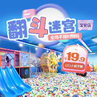 【元旦春节通用】¥19.9/1大1小，全场不限时畅玩！翻斗迷宫（宝安店），室内体能运动乐园，海洋球+蹦床+沙池+炮阵...就在优城购物中心，近灵芝地铁~