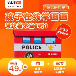 【12月31日前完课包邮赠翻盖收纳箱】美术宝限时秒杀12.2-12.23！4.9元即享1V1直播课1节+80节创意美术拓展课，零基础也能玩转美术，全面培养孩子的艺术素养！