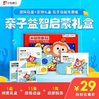 【学而思小猴|包邮送亲子益智启蒙礼盒】15集互动动画+1周启蒙服务，趣味动画加实物礼盒，训练逻辑思考力，动手动脑练思维