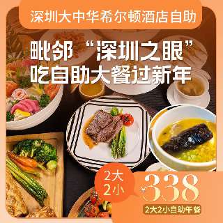 【2023寒假出发节】咫尺“深圳之眼”！周末元旦不加收！¥338起/2大2小【深圳大中华希尔顿酒店】自助，晚餐金汤海参&清蒸大元贝派送，海鲜刺身+现煎牛扒羊扒+网红榴莲蛋糕...先囤后用，随时可退~