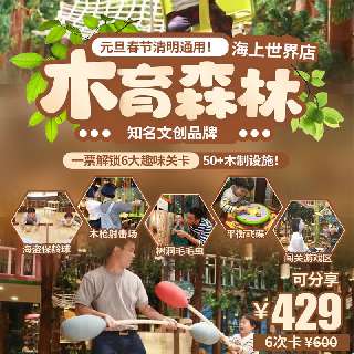 元旦春节清明通用！【木育森林·海上世界店】新年活动来了！¥71.5/次，6次卡可拆分！风靡全国的“童话森林游乐园”，6大趣味关卡，50+木制设施~随时退安心囤！
