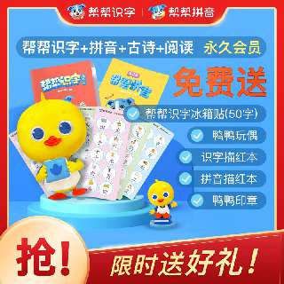 【帮帮识字+拼音+古诗+阅读会员永久包】￥348四联钜惠！包邮送拼音、识字描红本+识字冰箱贴+鸭鸭玩偶+鸭鸭印章，丰富的游戏互动，让孩子在生活化场景中，互动式学习、理解汉字。