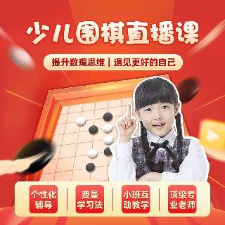 【1元6次课 |完课赠送卡通棋盘套装 】 @智韵围棋，线上精品直播围棋课，在家就能学围棋，故事性十足的视频互动，在趣味中学习围棋知识