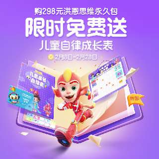 【￥298洪恩思维永久包 】包邮赠洪恩儿童自律成长表，趣味思维训练游戏，增强宝贝记忆力，口算更快！