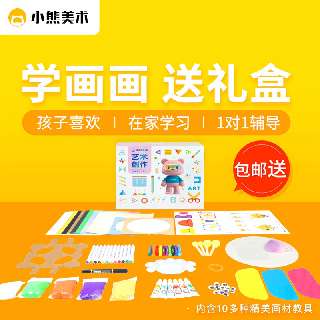 【包邮送超值画材礼盒】小熊美术·少儿美育综合素养AI课，8节AI互动课+2节动画情景TV课+专属辅导，培养孩子艺术素养