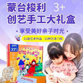 【重磅上新 | 限时109元】哈喽爱豆·蒙台梭利创艺手工大礼盒，12种艺术门类，22款专属作品，游戏感、乐趣感十足