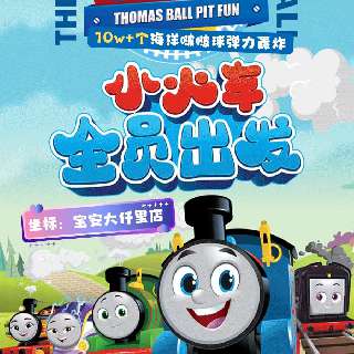 托马斯驶进深圳宝安大仟里啦！ ¥69.9/1大1小（不限身高），嗨玩10W+缤纷啵啵球！实景还原，充气城堡+超酷滑梯+高能蹦床...超好玩，巨过瘾！周末通用~
