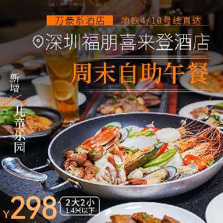 新增儿童乐园！¥298/2大2小（1.4米以下）！【深圳福朋喜来登酒店】周末自助午餐，6+款冰镇海鲜、刺身&手握寿司、现烤牛扒/生蚝...万豪系酒店，地铁4/10号线直达！