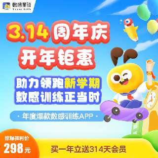 【数感星球 |周年庆开年钜惠】￥298 VIP年卡买一年再送314天会员！好未来投资&中科院院士推荐 4-9岁玩出好数学，5000+趣味同步练习 ，1300+数学游戏