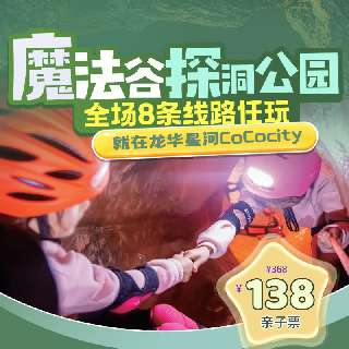 女神“价”到！¥138/1大1小120分钟，加赠20分钟，周末清明通用！2000㎡魔法谷探洞公园，全场8条线路任玩，免费提供探洞护具！就在龙华星河CoCocity~
