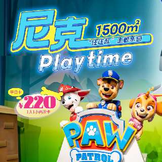 春日遛娃有吃有玩，相约【尼克PLAYTIME】！¥220=1大1小平日两次，¥288=1大1小平日单次+价值¥244亲子餐！全天不限时通玩，有效期到5月31日！仅售9天，地铁直达~