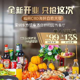 【3月4日14:00涨价】全新开业！首波¥99起秒周末自助午/晚餐！福田CBD【深圳东方银座酒店】，海鲜刺身扒档任取任食！可带1名1.2m以下儿童！轻松前往世界之窗/欢乐谷！