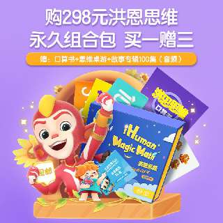 【￥298洪恩思维永久包 】买一赠三，包邮赠洪恩口算书+思维桌游+电子故事专辑，趣味思维训练游戏，增强宝贝记忆力，口算更快！