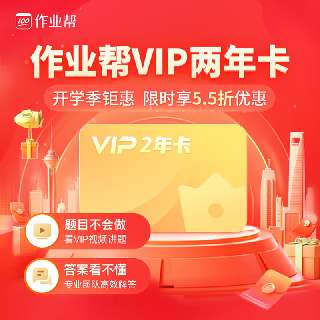 【作业帮开学大促 |2月24日-3月19日】vip 2年卡5.5折，限时到手价195.8元，3月19日24点立即下架，覆盖全学段5000+主流知识点概念，解决难题、告别题海，孩子的随身专属家教！