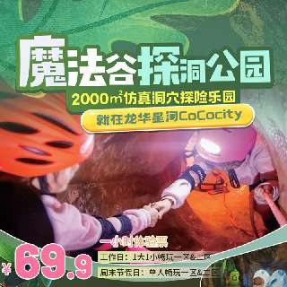 2000㎡仿真洞穴探险乐园！【魔法谷探洞公园】¥69.9一小时体验票，¥138全天畅玩工作日亲子票，免费提供探洞护具！就在龙华星河CoCocity，地铁可达~