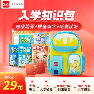 【学而思乐读|入学知识包】仅需29元，抢到手软！乐读定制知识书包+五大本学习秘籍包邮送到家，秘籍配套1000分钟视频讲解，更有1v1学习规划服务，性价比超高！