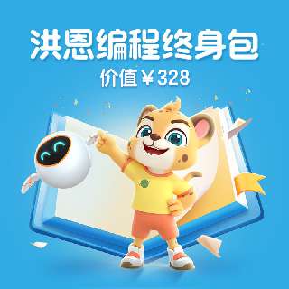 【洪恩编程】￥328编程永久包，1000+挑战关卡，300+知识点，助力孩子产出100+创意编程作品，综合提升40+思维能力！