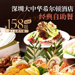 【限时3天】首波低至¥158起，享经典自助餐 | 深圳大中华希尔顿酒店，8款当季海鲜、牛羊扒、招牌网红榴莲蛋糕任吃！晚餐派送刺身生蚝拼北极贝&法式煎鹅肝！步行1分钟达“深圳之眼”~