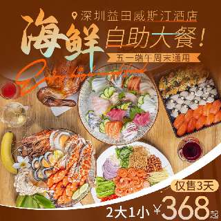 【五一端午周末通用】仅售3天！¥368起2大1小（1.4m以下）！深圳益田威斯汀酒店海鲜自助：周末晚餐蒜蓉蒸龙虾派送、鹅肝等特色菜任吃！步行可达世界之窗、欢乐谷~