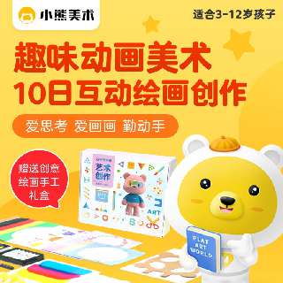 【小熊美术】包邮送画材礼盒，小熊美术·少儿美育综合素养AI课，8节AI互动课+2节动画情景TV课+专属辅导，培养孩子艺术素养