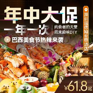 年中大促自助¥61.8起！【深圳温德姆至尊酒店】巴西美食节热辣来袭，周末端午暑期国庆不加收！晚餐畅吃生蚝、安格斯牛肋排、草饲牛后腹肉、周末小龙虾！618囤超划算，超长有效~