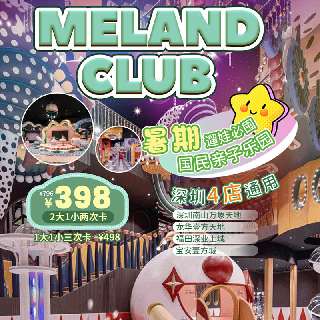 【MELAND CLUB暑期卡】深圳4店通用！人均¥66.4+，¥398/2大1小2次，¥498/1大1小3次，周末端午暑期通用！有效期到9月20日！遛娃必囤~