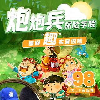 暑假“趣”实景探险！¥98/2大1小！【炮炮兵探险学院】园博园古蜀国宝藏/莲花山极限特工，解谜探险、闯关寻宝、剧情任务…亲子户外版“密室逃脱”~端午可用！