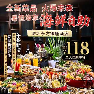【7月1日10:00涨价】菜品全新升级！海鲜自助¥118起！【深圳东方银座酒店】午餐增惠灵顿牛柳&现煎烧烤档，晚餐生蚝双吃、鹅肝慕斯杯&芝士焗元贝&榴莲慕斯大派送！周末通用不加收~