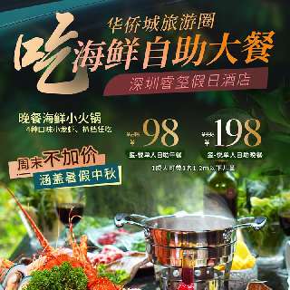 【爆款返场48小时】¥98起/1大1小自助餐，周末暑假中秋不加价！华侨城旅游圈【深圳睿玺假日酒店】，晚餐海鲜小火锅、4种口味小龙虾、扒档任吃！这次就别错过了~