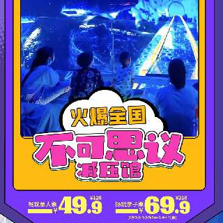 【周末暑假通用】¥49.9起不限时潮玩！火爆全国【不可思议减压馆】，就在深圳海岸城！元宇宙剧场、星空水床、射箭...30+奇趣减压项目！地铁直达超方便！
