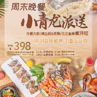【暑假专场】周末晚餐小青龙派送！¥398起/2大2小（1.4+1.2m）！深圳益田威斯汀酒店自助，午餐大虾/烤生蚝&肥肠/三文鱼等敞开吃！步行可达世界之窗/欢乐谷~