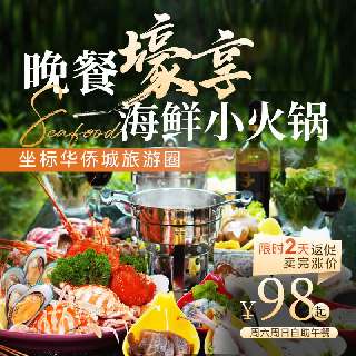 【限时2天返促】¥98起/1大1小自助餐，周末中秋国庆不加收！华侨城旅游圈【深圳睿玺假日酒店】，晚餐海鲜小火锅、4种口味小龙虾、鲍鱼任吃！这次就别错过了