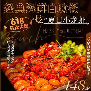 618狂欢大促！周末端午暑假不加收！¥148起【深圳大中华希尔顿酒店】单人海鲜自助餐，夏日小龙虾、牛扒羊扒、烤生蚝等，午餐派送金汤海参&晚餐派送清蒸乳山生蚝！步行1分钟达“深圳之眼”