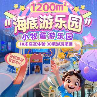【小牧童游乐园·罗湖宝能环球汇店】人均不到¥50/次，¥199/1大1小2次，开卡后1个月有效，周末节假日通用！1200㎡“海底游乐园”，全天不限时畅玩，凭腕带3h内可再次入园！无需预约