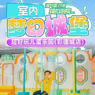 【随买随用】¥39.9/1大1小（1.4m以下），当天不限时畅玩！超好玩儿童乐园（福田平安国际酒店3楼），海洋球池+滑梯+沙池...室内梦幻城堡应有尽有，简直不要太好玩~