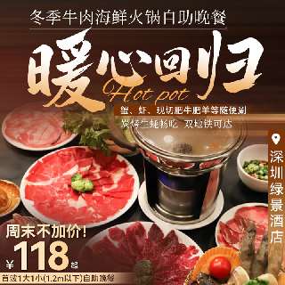 冬季牛肉海鲜火锅自助晚餐暖心回归！【深圳绿景酒店】首波只卖7天！自助晚餐¥118/1大1小（1.2m以下），周末不加价！蟹、虾、现切肥牛肥羊等随便涮，更有现煎牛仔骨、炭烤生蚝！