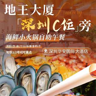 【周末不加价】深圳华安国际大酒店自助午餐买①送①！低至¥84/人！海鲜小火锅，海鲜/刺身/烤牛扒/多款果汁等美食畅吃！地王大厦“深圳C位”旁100m，地铁1/2号线可直达！有效期至年底