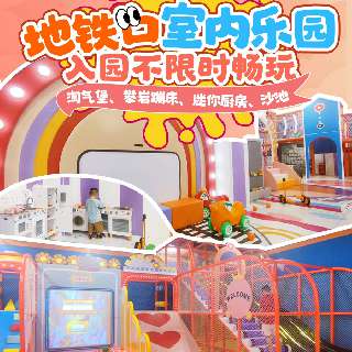 【深圳遛娃热门乐园，地铁直达】梦幻岛儿童乐园，亲子票¥28.9夜场、¥39.9全天！淘气堡、攀岩蹦床、迷你厨房...超长有效期，周末节假日通用